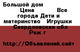 Большой дом Littlest Pet Shop › Цена ­ 1 000 - Все города Дети и материнство » Игрушки   . Свердловская обл.,Реж г.